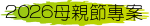 2026母親節專案